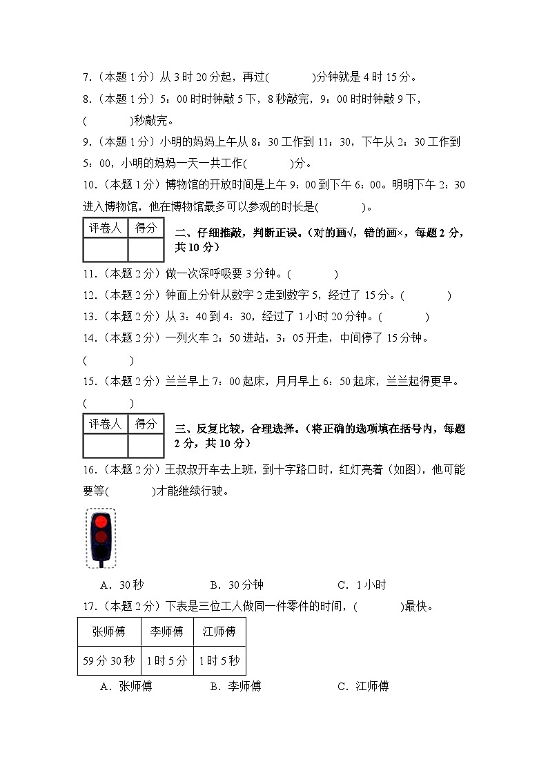 人教版2024-2025学年三年级数学上册【A4版】第一单元时、分、秒检测卷【A卷·基础巩固卷】（原卷+解析卷）02