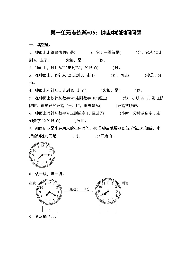 人教版2024-2025学年三年级数学上册第一单元专练篇·05：钟表中的时间问题(原卷版+解析)01