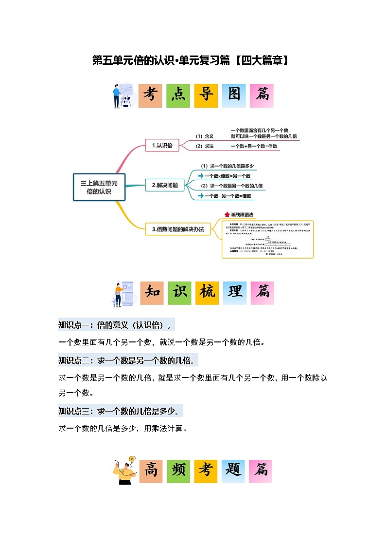 人教版2024-2025学年三年级数学上册第五单元倍的认识·单元复习篇【四大篇章】(原卷版+解析)第1页