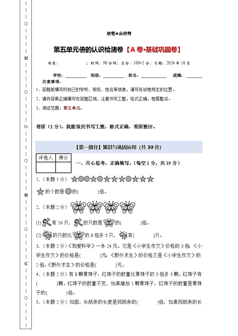 人教版2024-2025学年三年级数学上册【A4版】第五单元倍的认识检测卷【A卷·基础巩固卷】（原卷+解析卷）第1页