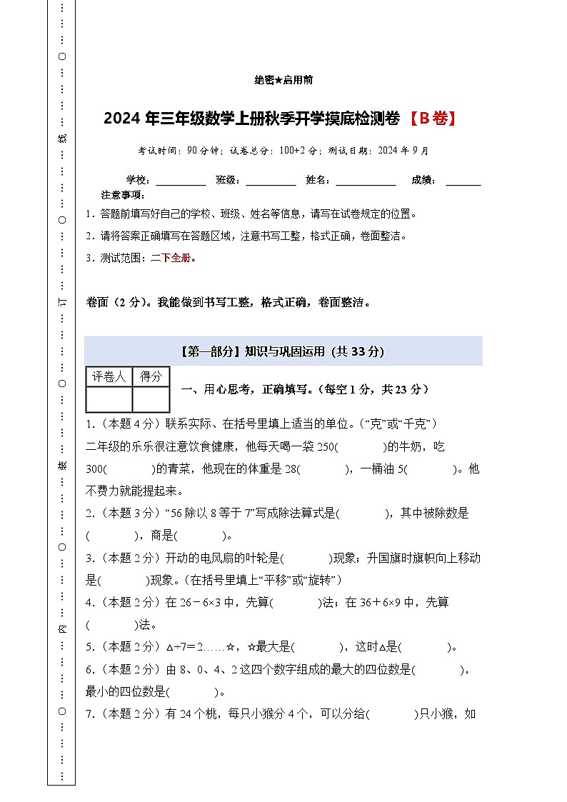 人教版2024-2025学年三年级数学上册【A4版】2024年三年级数学上册秋季开学摸底检测卷【B卷】（原卷+解析卷）第1页