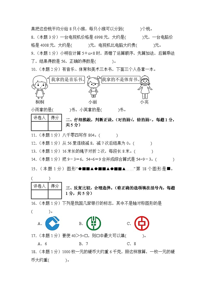人教版2024-2025学年三年级数学上册【A4版】2024年三年级数学上册秋季开学摸底检测卷【B卷】（原卷+解析卷）第2页