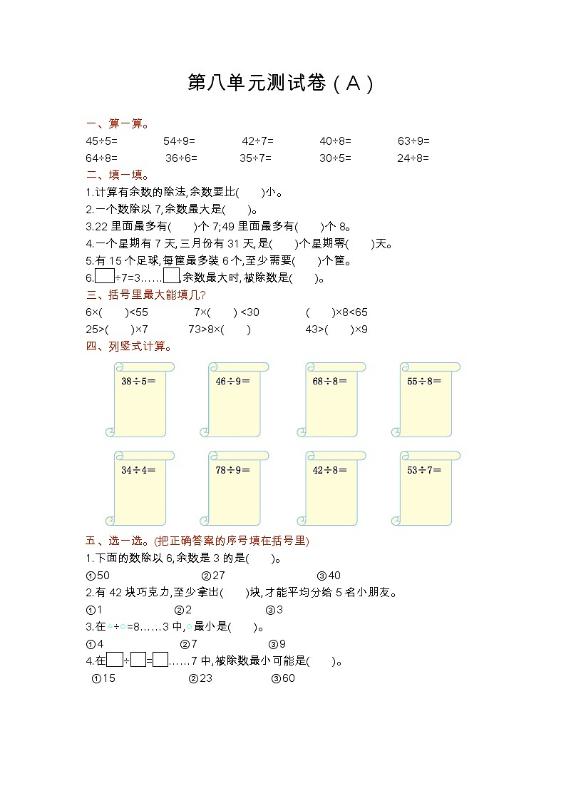 青岛版（五四制）数学二年级上册 第八单元测试卷(A)01