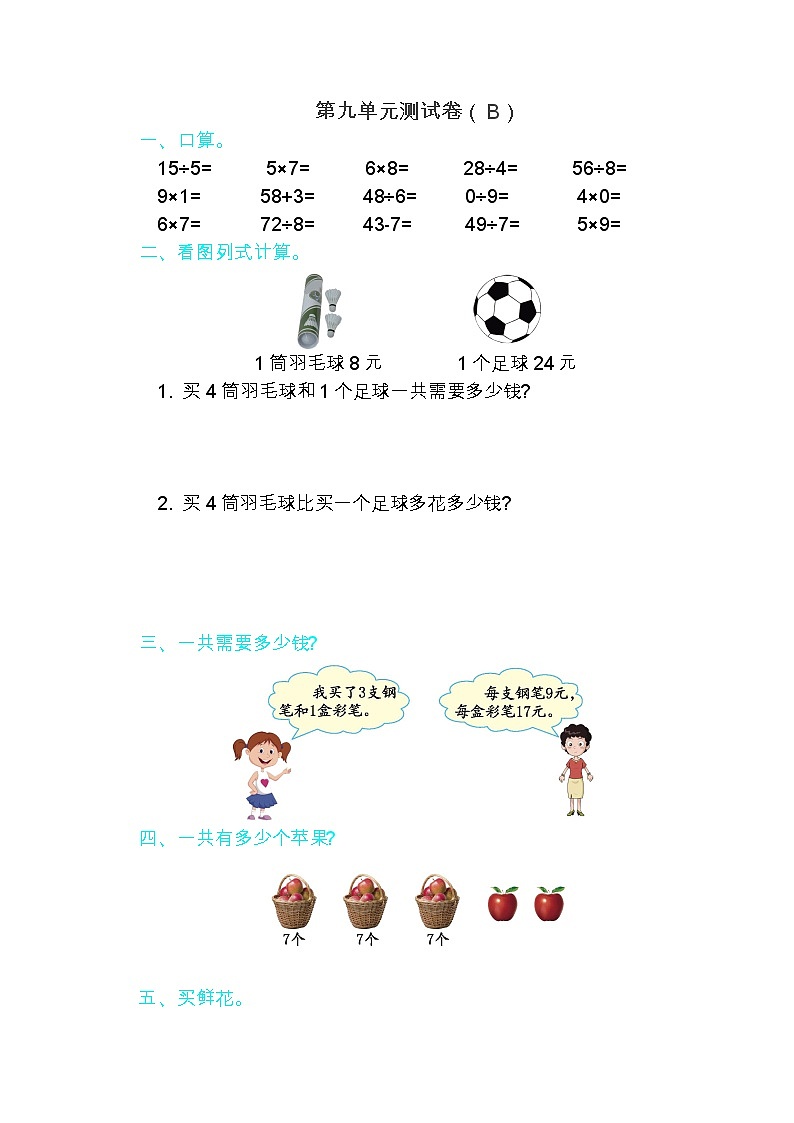 青岛版（五四制）数学二年级上册 第九单元测试卷（B）第1页