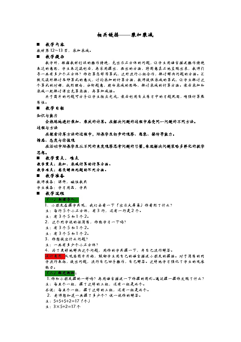 青岛版（五四制）数学二年级上册 1.4  乘加乘减教案01