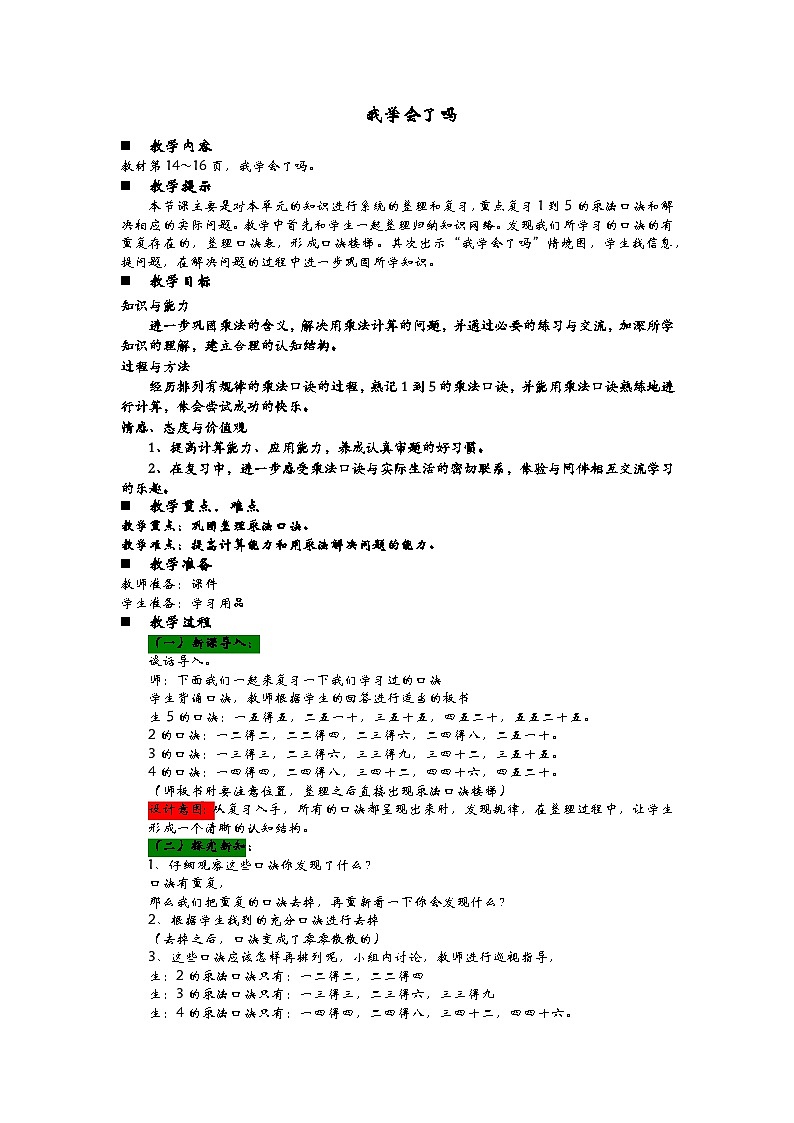 青岛版（五四制）数学二年级上册 1.5  我学会了吗教案第1页