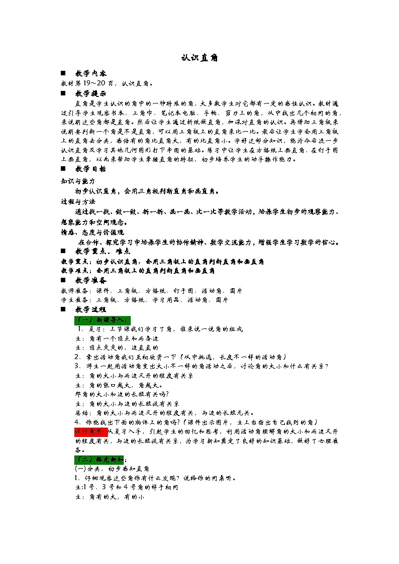 青岛版（五四制）数学二年级上册 2.2 认识直角教案01