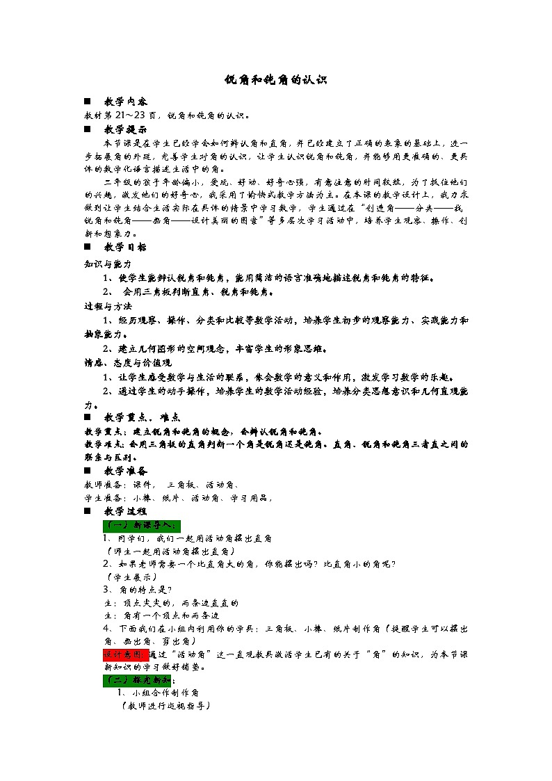 青岛版（五四制）数学二年级上册 2.3 锐角和钝角的认识教案第1页