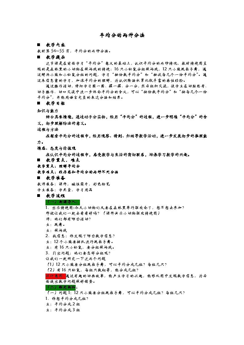 青岛版（五四制）数学二年级上册 4.2  平均分的两种分法教案第1页
