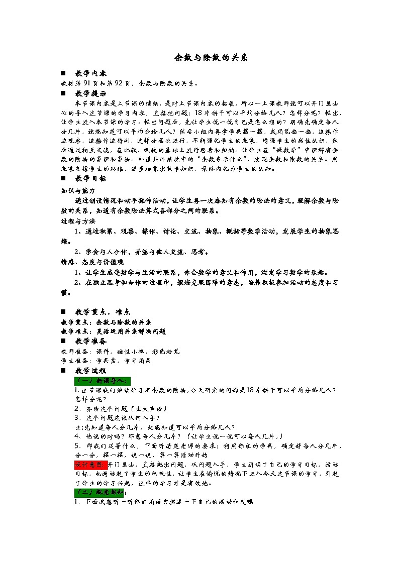 青岛版（五四制）数学二年级上册 8.2  余数与除数的关系教案01