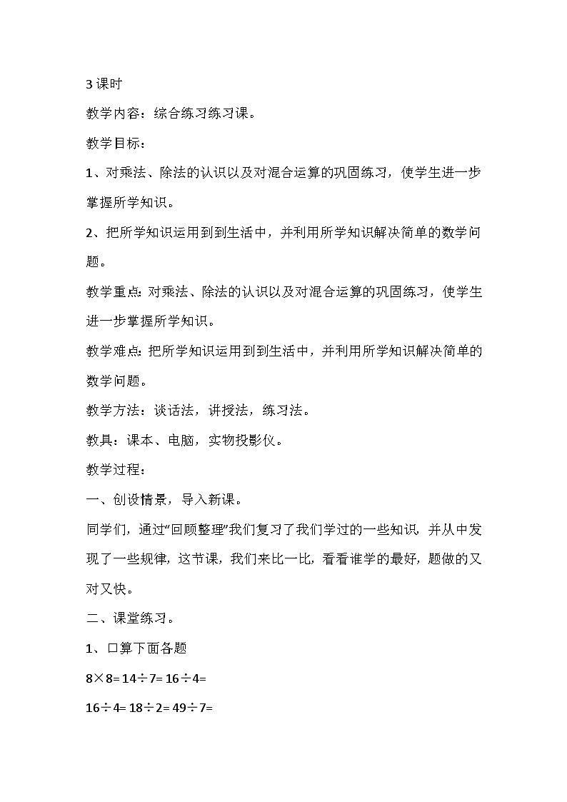 青岛版（五四制）数学二年级上册 3  综合练习教案01