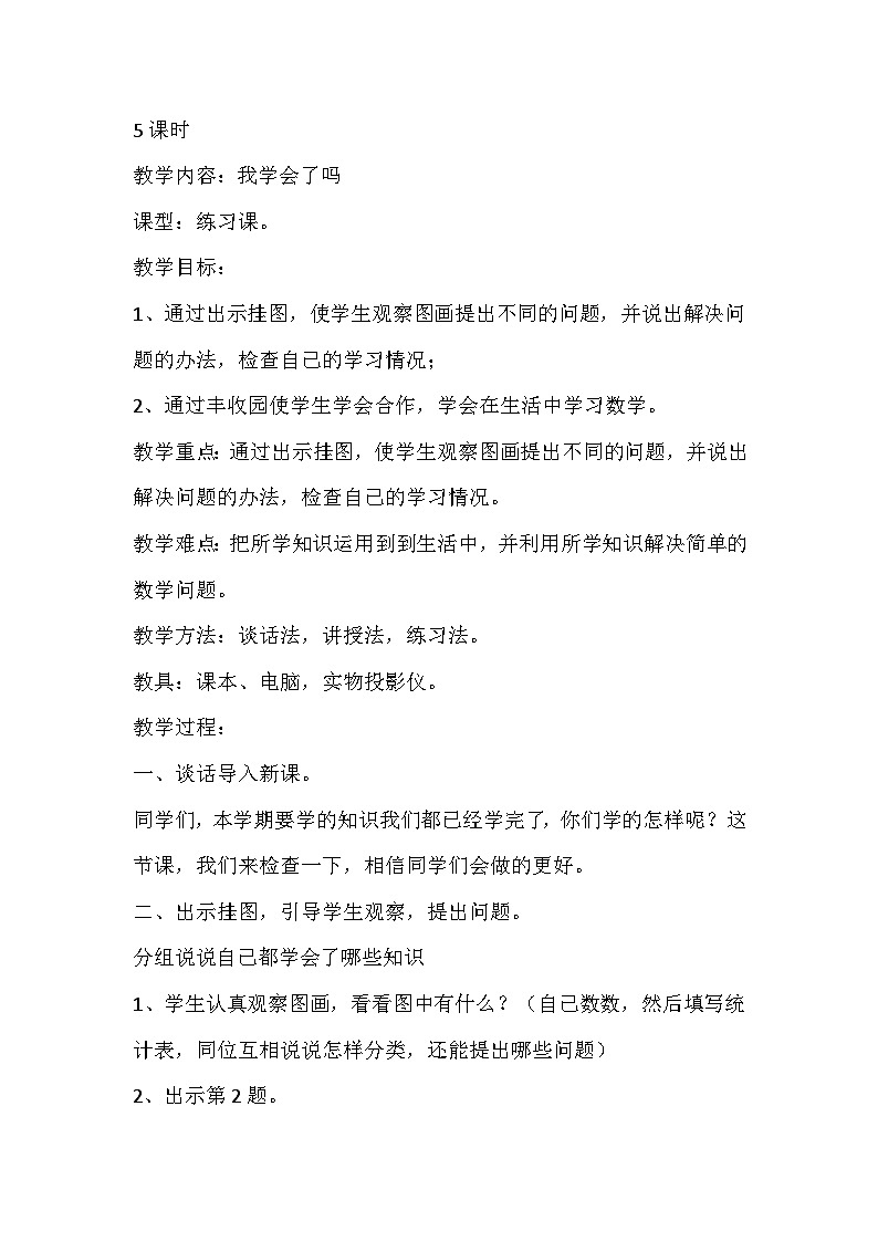 青岛版（五四制）数学二年级上册 5  我学会了吗教案第1页
