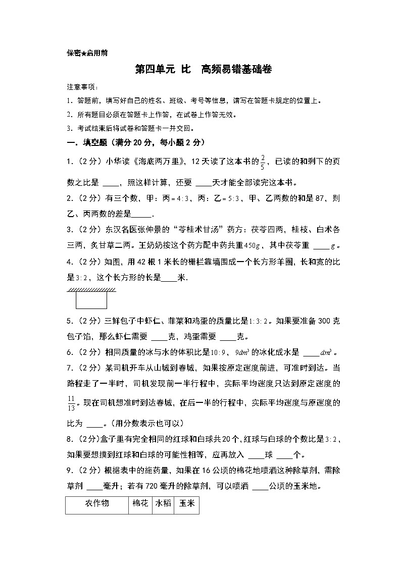 人教版2024-2025学年六年级上册数学易错专题（基础卷）第四单元比高频易错基础卷特训练习（原卷版+解析版）第1页
