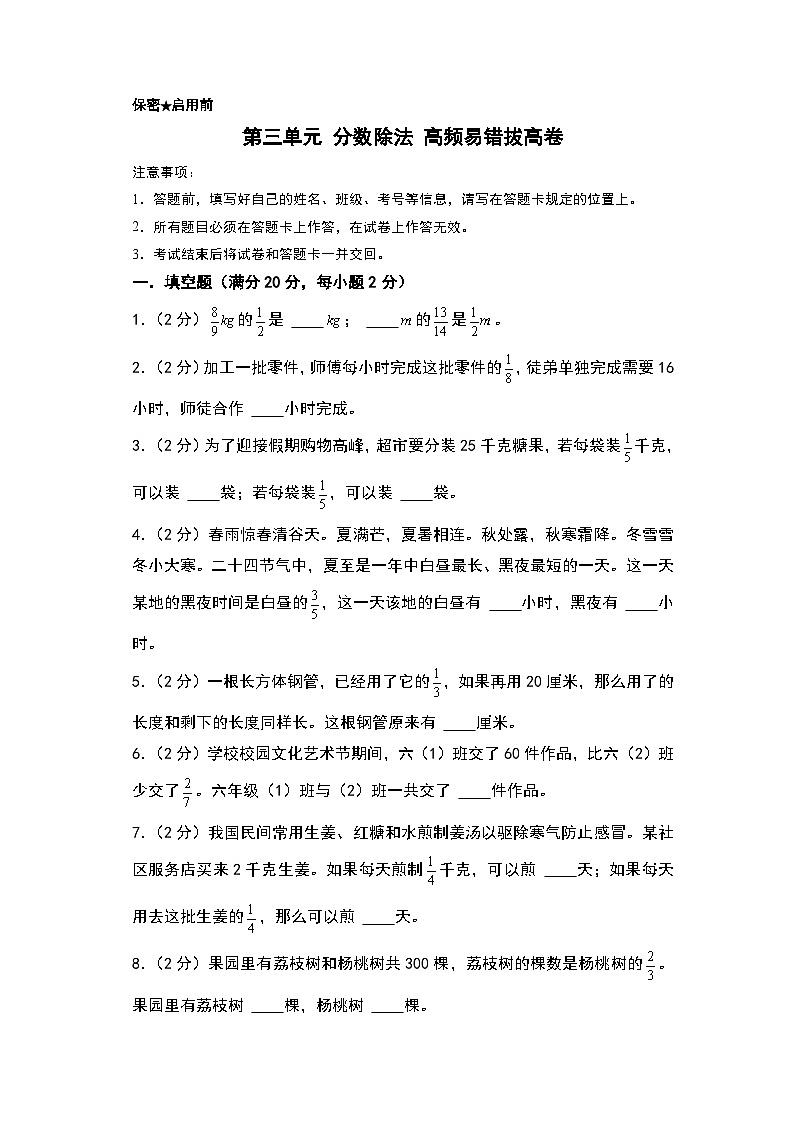 人教版2024-2025学年六年级上册数学易错专题（拔高卷）第三单元分数除法高频易错拔高卷特训练习（原卷版+解析版）第1页
