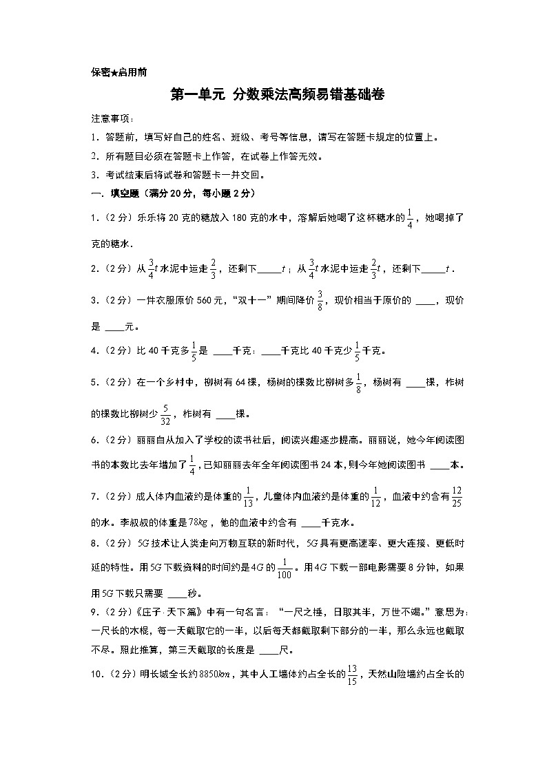 人教版2024-2025学年六年级上册数学易错专题（易错基础卷）第一单元分数乘法高频易错基础卷特训练习（原卷版+解析版）第1页