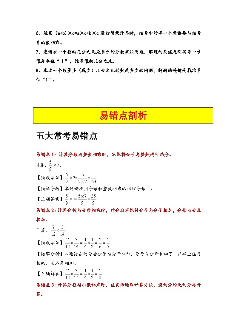 人教版2024-2025学年六年级上册数学易错专题（易错讲义）第一单元分数乘法特训练习（原卷版+解析版）02