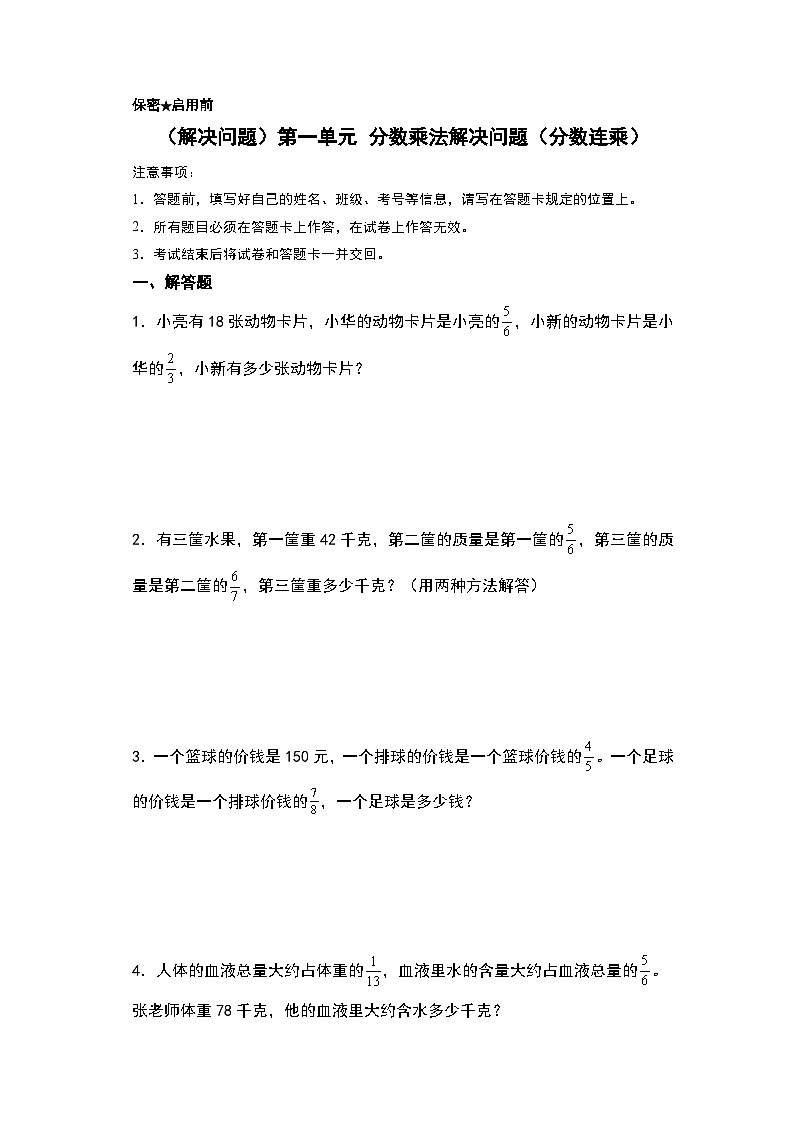 人教版2024-2025学年六年级上册数学易错专题（解决问题）第一单元分数乘法解决问题（分数连乘）特训练习（原卷版+解析版）01