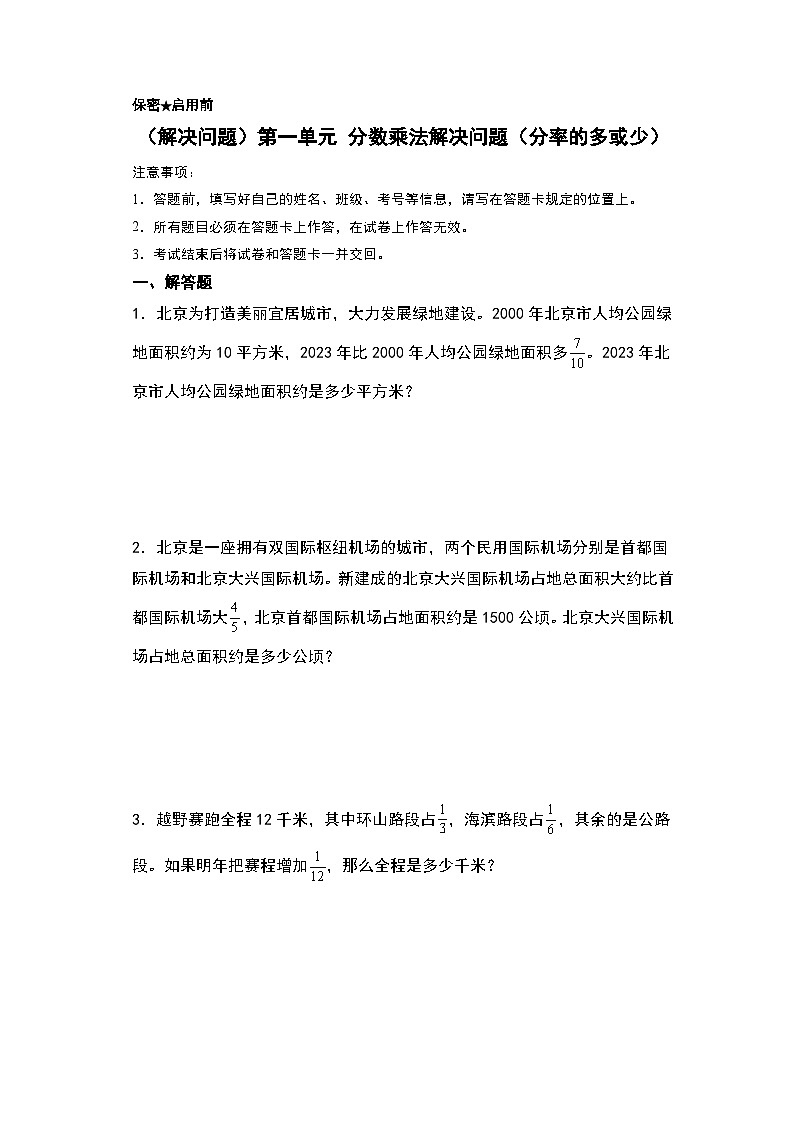 人教版2024-2025学年六年级上册数学易错专题（解决问题）第一单元分数乘法解决问题（分率的多或少）特训练习（原卷版+解析版）第1页
