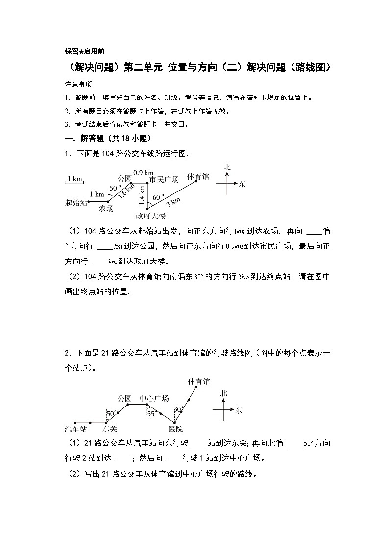 人教版2024-2025学年六年级上册数学易错专题（解决问题）第二单元位置与方向（二）解决问题（路线图）特训练习（原卷版+解析版）01