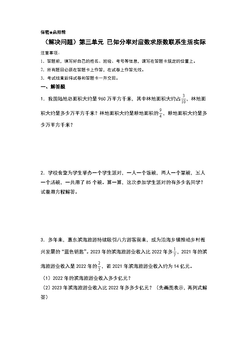 人教版2024-2025学年六年级上册数学易错专题（解决问题）第三单元已知分率对应数求原数联系生活实际特训练习（原卷版+解析版）第1页