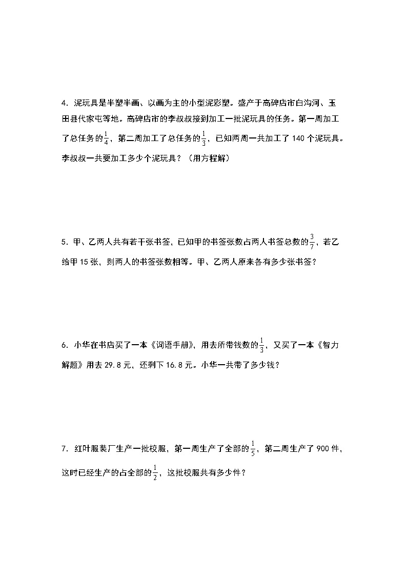 人教版2024-2025学年六年级上册数学易错专题（解决问题）第三单元已知分率对应数求原数联系生活实际特训练习（原卷版+解析版）第2页