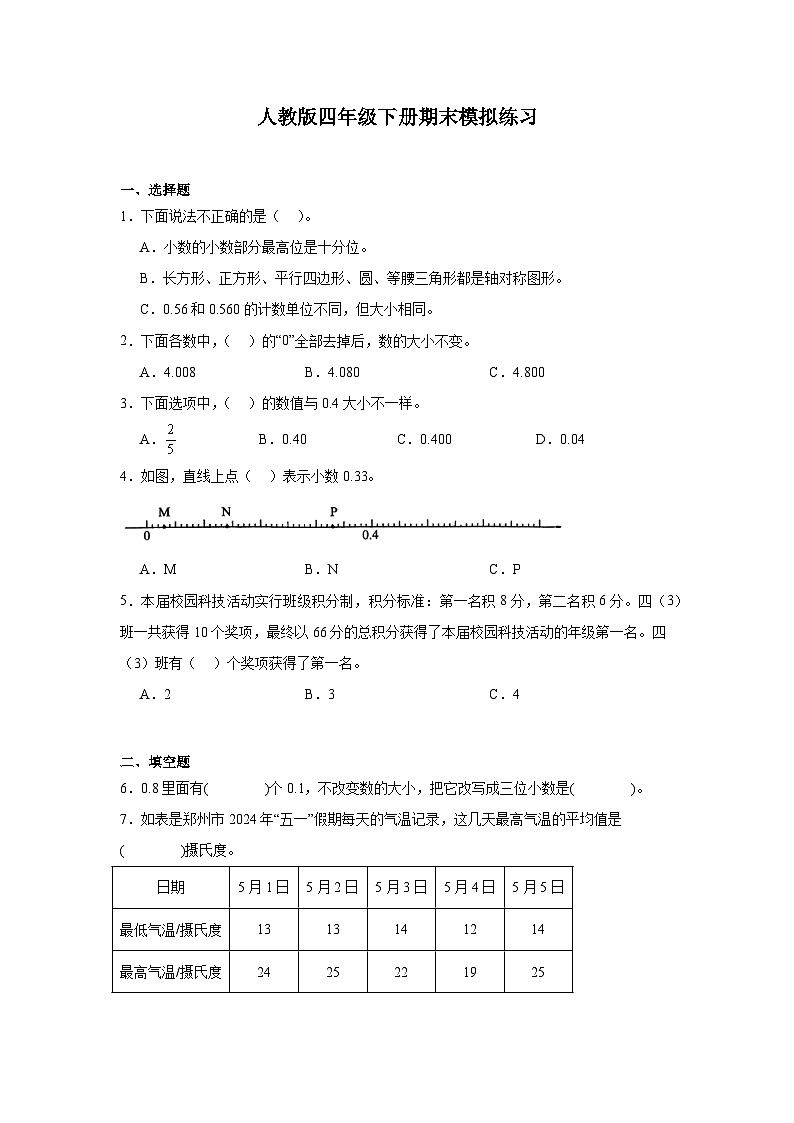 期末模拟练习（试题）-2023-2024学年人教版四年级下册数学01