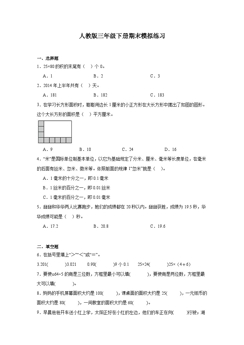 期末模拟练习（试题）-2023-2024学年人教版三年级下册数学第1页