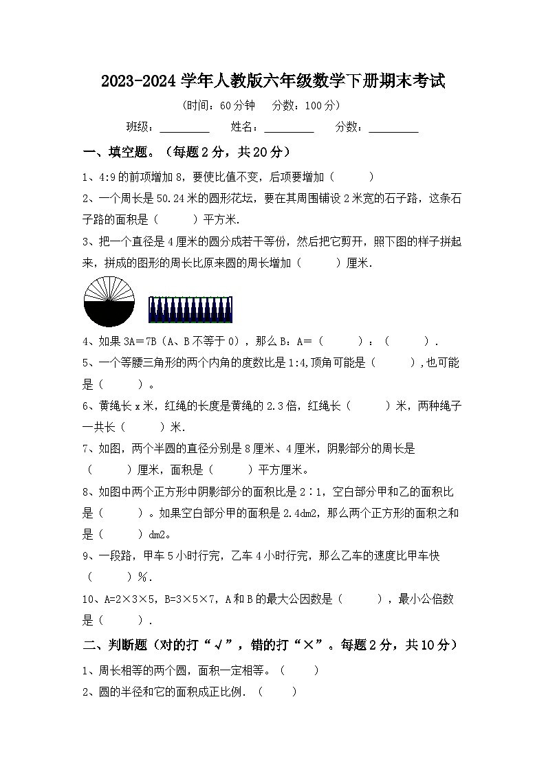 期末考试（试题）-2023-2024学年六年级下册数学人教版.1第1页