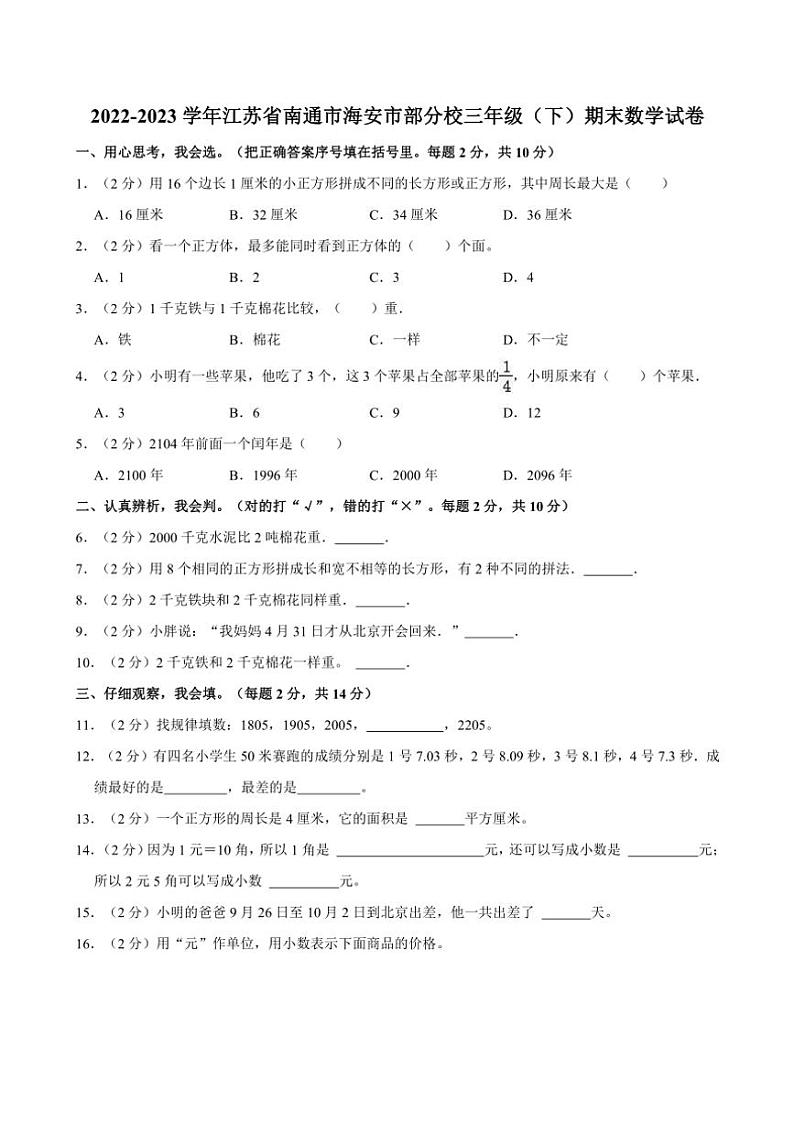 [数学][期末]2022～2023学年江苏省南通市海安市部分校三年级下册期末试卷(有答案解析)第1页
