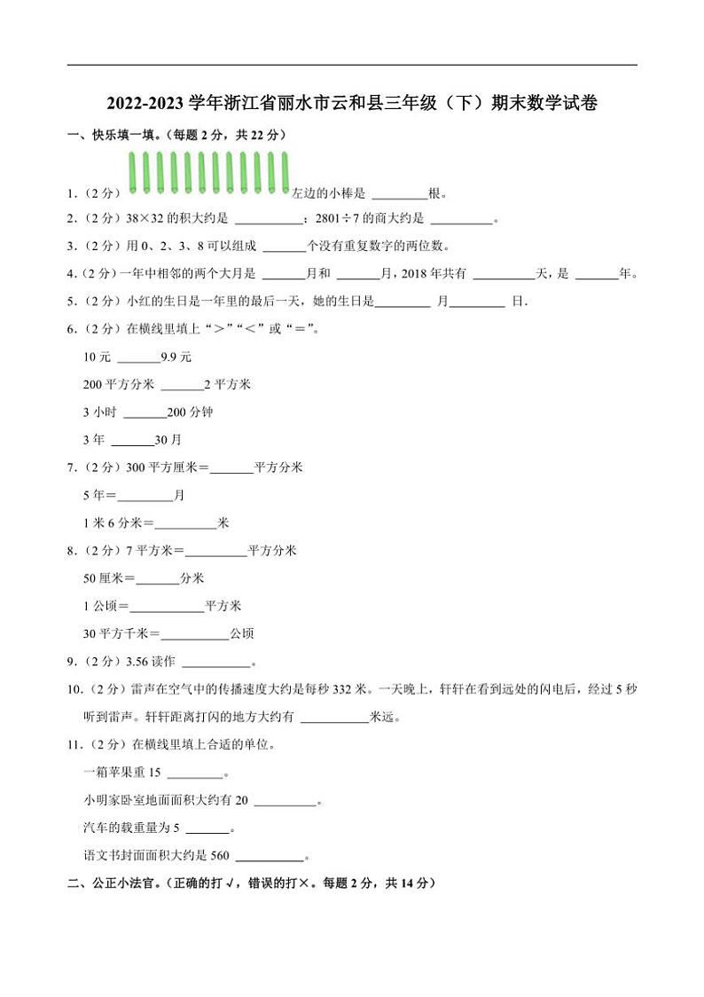 [数学][期末]2022～2023学年浙江省丽水市云和县三年级(下)期末试卷人教版(有答案)第1页