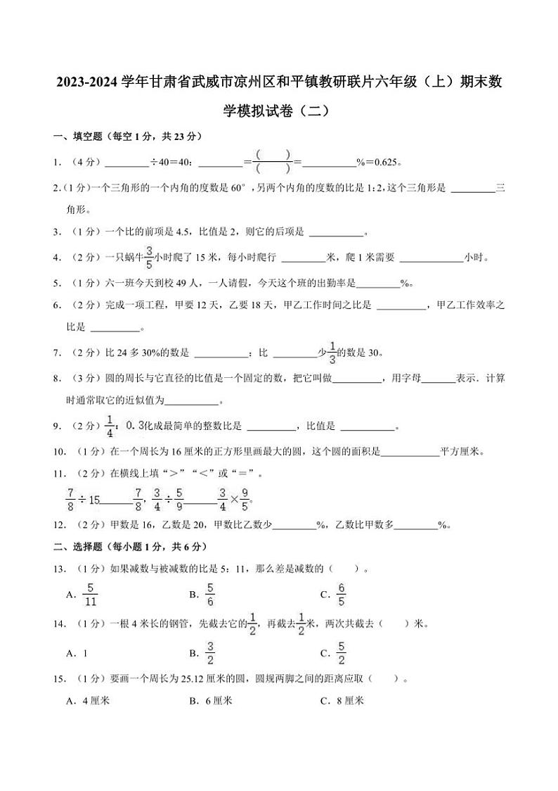 [数学][期末]2023～2024学年甘肃省武威市凉州区和平镇教研联片六年级(上)期末模拟试卷(二)(有答案)第1页