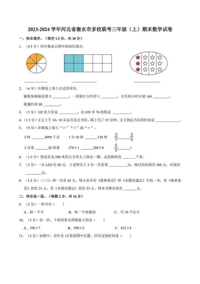 [数学][期末]2023～2024学年河北省衡水市多校联考三年级(上)期末试卷(有答案)01