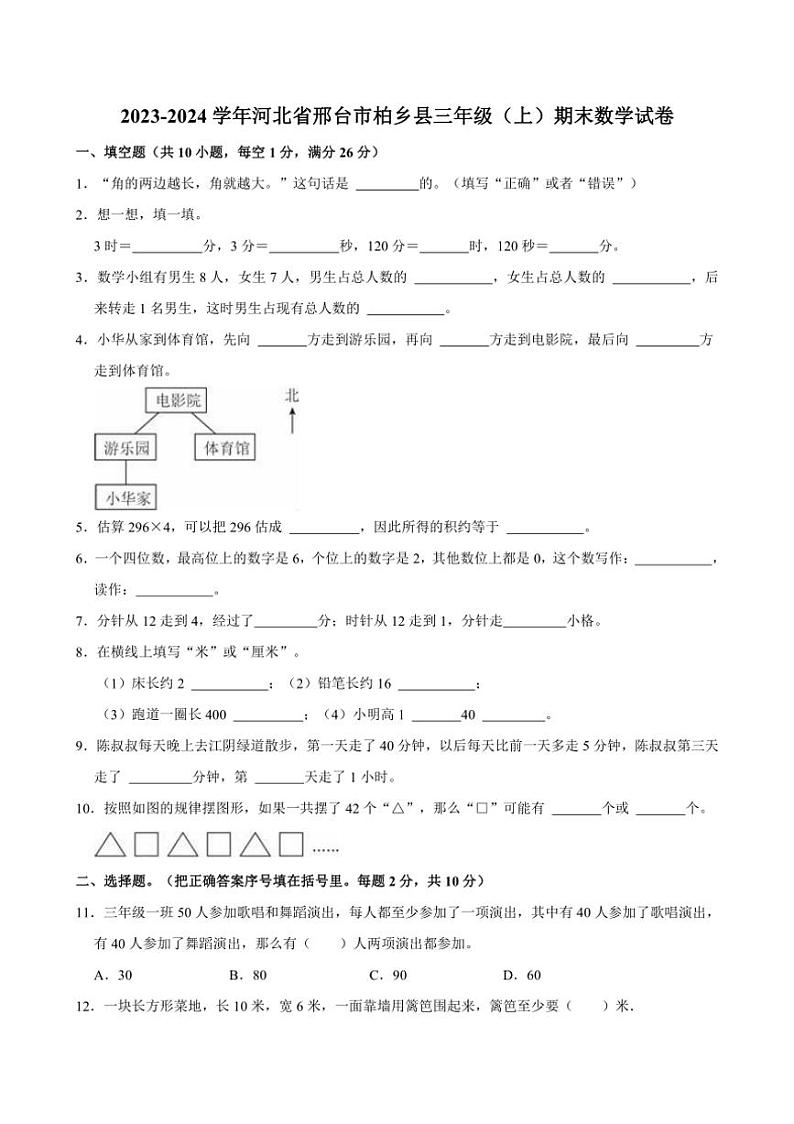 [数学][期末]2023～2024学年河北省邢台市柏乡县三年级(上)期末试卷(有答案)01