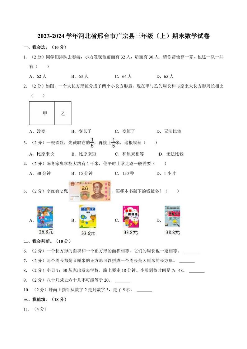 [数学][期末]2023～2024学年河北省邢台市广宗县三年级(上)期末试卷(有答案)第1页