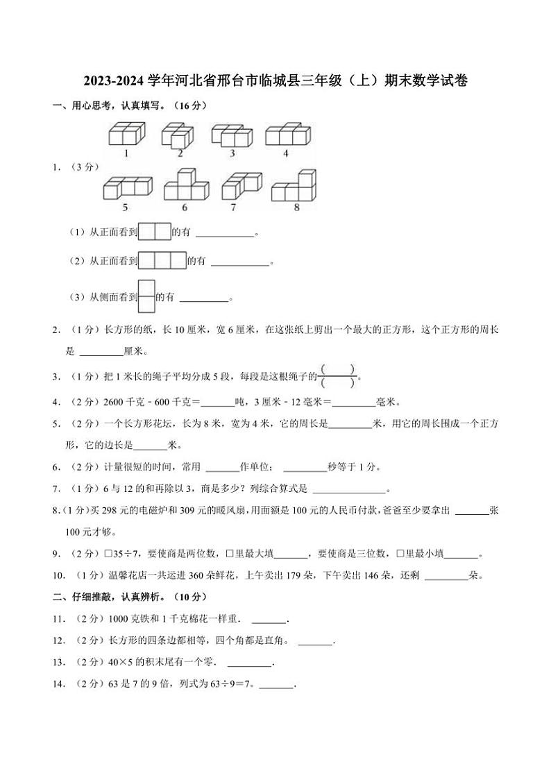 [数学][期末]2023～2024学年河北省邢台市临城县三年级(上)期末试卷(有答案)第1页