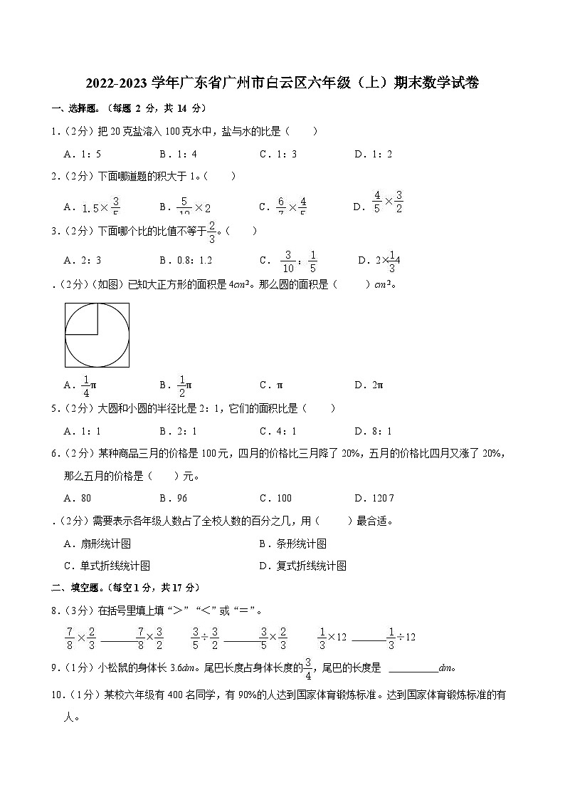 2022-2023学年广东省广州市白云区六年级（上）期末数学试卷（含答案）第1页