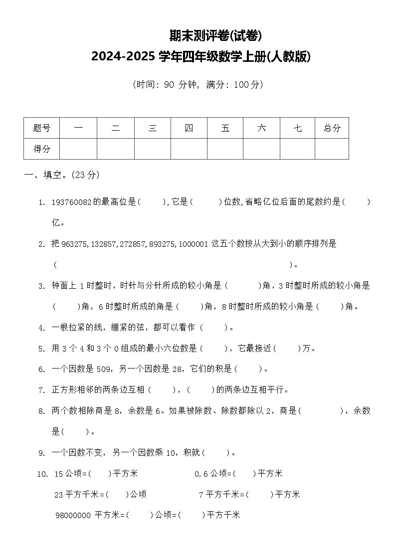 期末测评卷(试卷)-2024-2025学年四年级上册数学人教版01