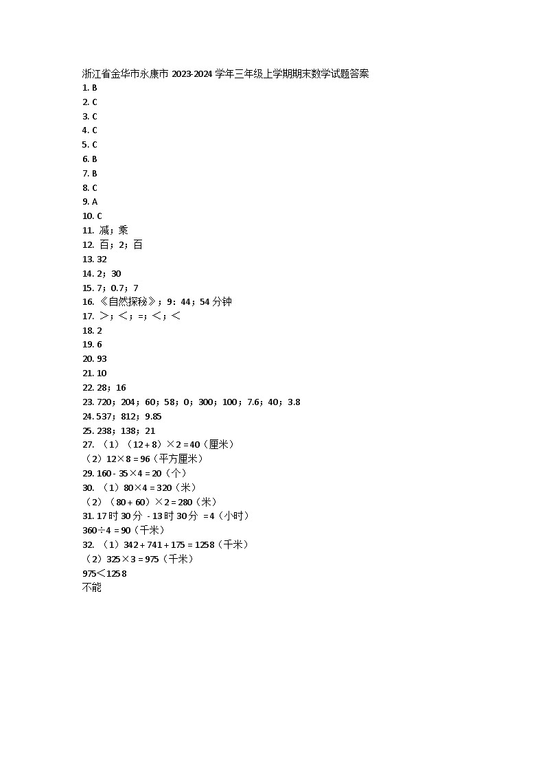 浙江省金华市永康市2023-2024学年三年级上学期期末数学试题01