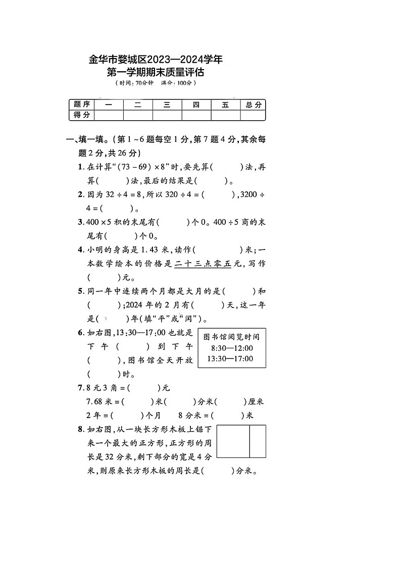 浙江省金华市婺城区2023-2024学年三年级上学期期末数学试题01