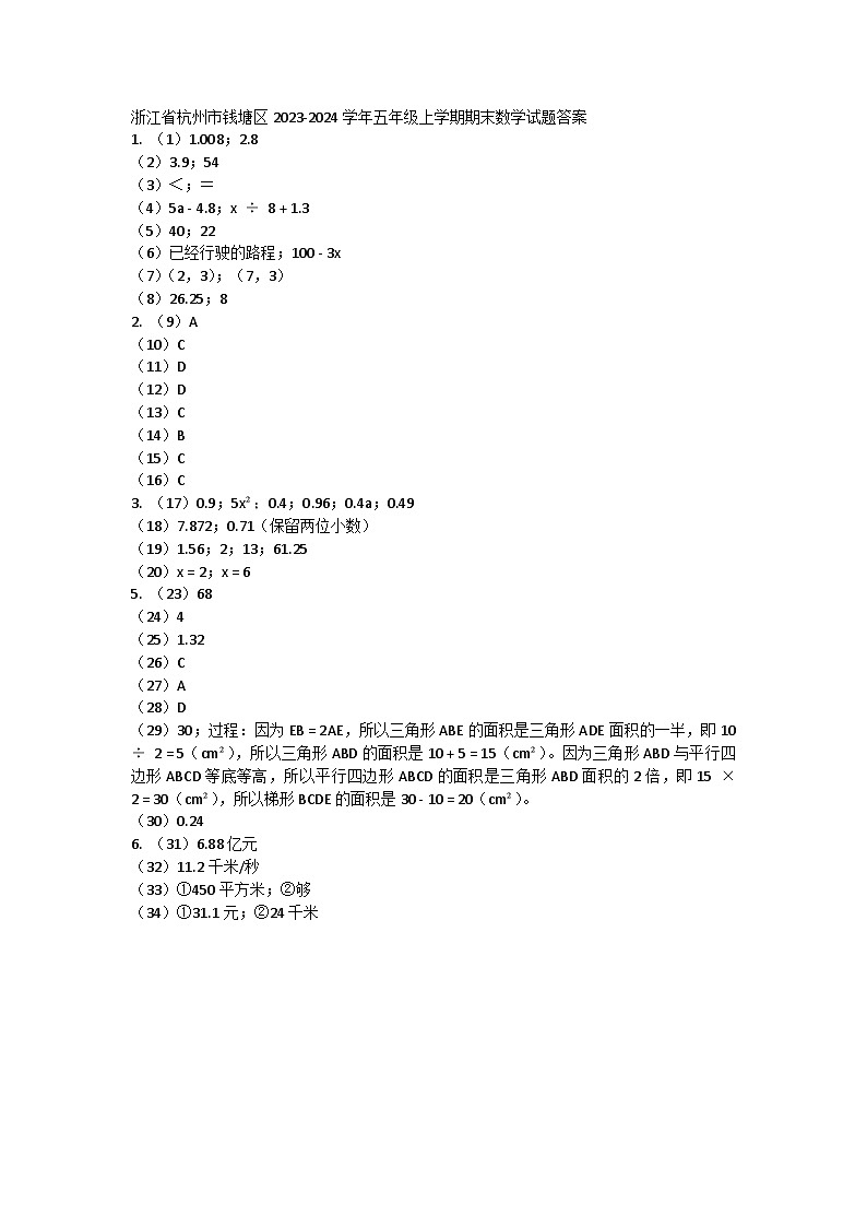 浙江省杭州市钱塘区2023-2024学年五年级上学期期末数学试题01