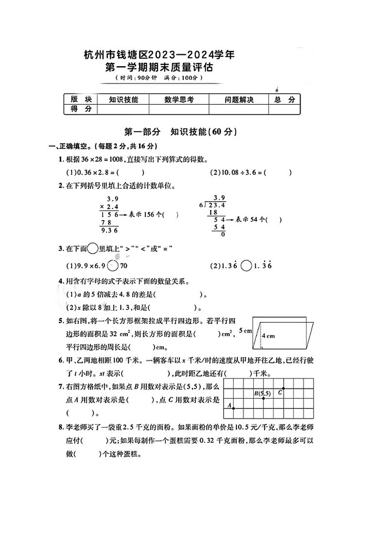 浙江省杭州市钱塘区2023-2024学年五年级上学期期末数学试题01