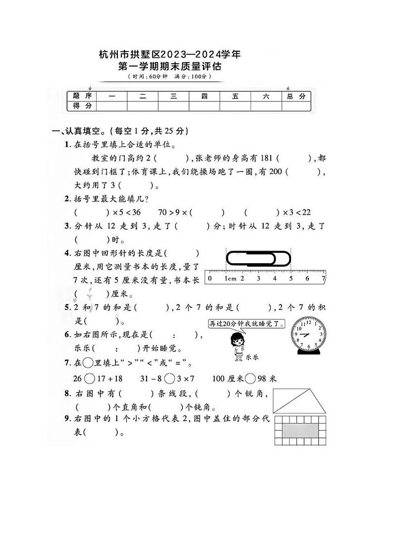 浙江省杭州市拱墅区2023-2024学年二年级上学期期末数学试题第1页
