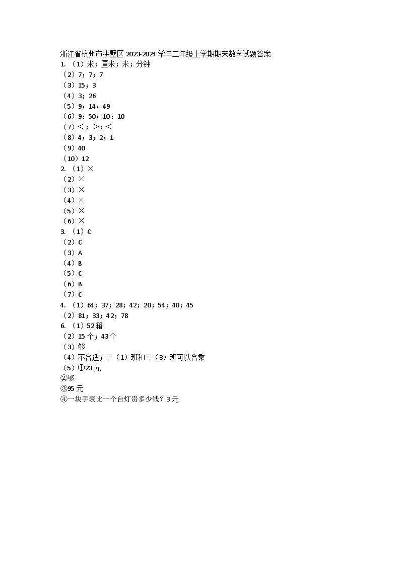 浙江省杭州市拱墅区2023-2024学年二年级上学期期末数学试题答案第1页