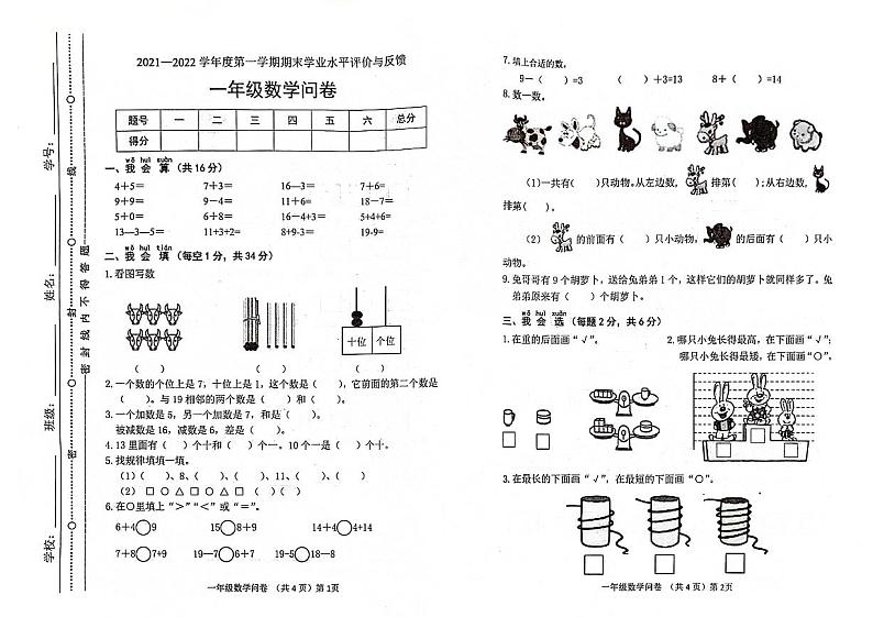山东省聊城市东昌府区2021-2022学年一年级上学期数学期末试卷第1页