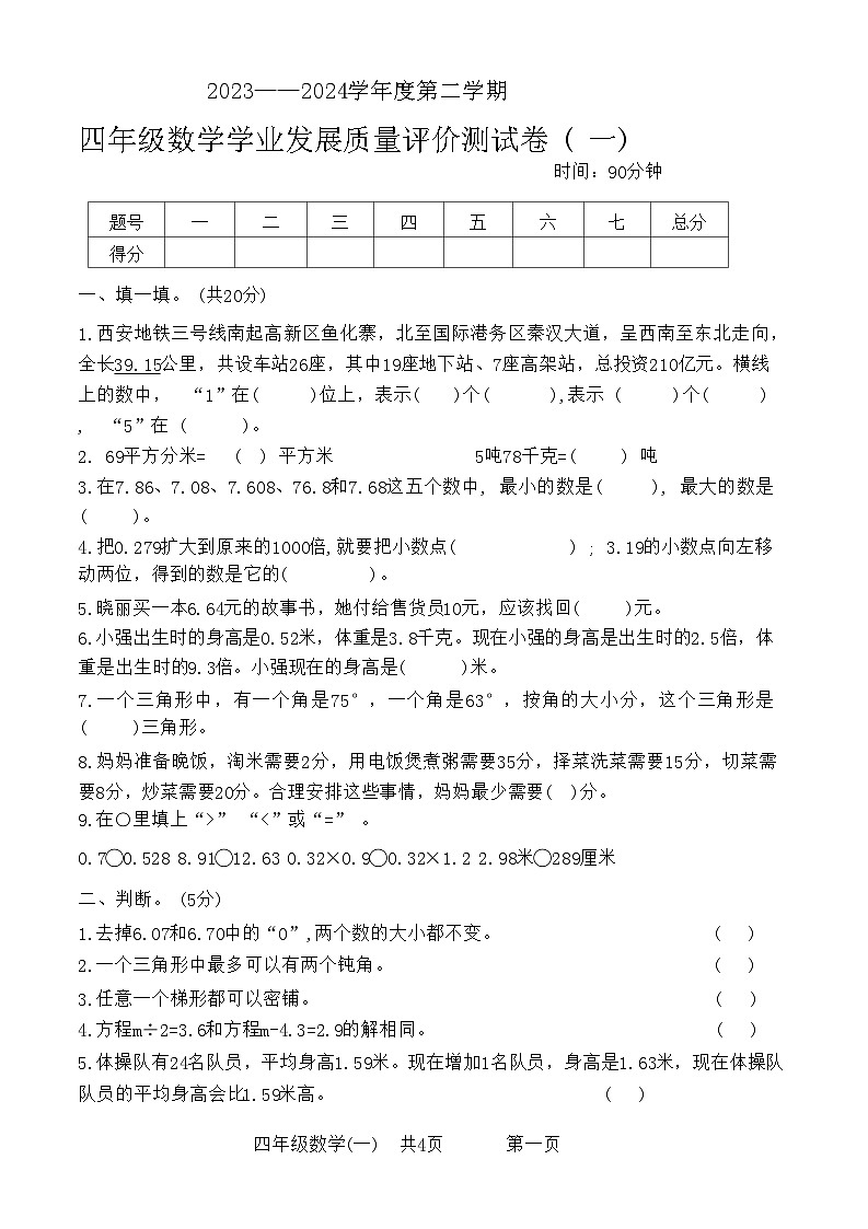 陕西省西安市莲湖区2023-2024学年四年级下学期期末检测数学试题第1页