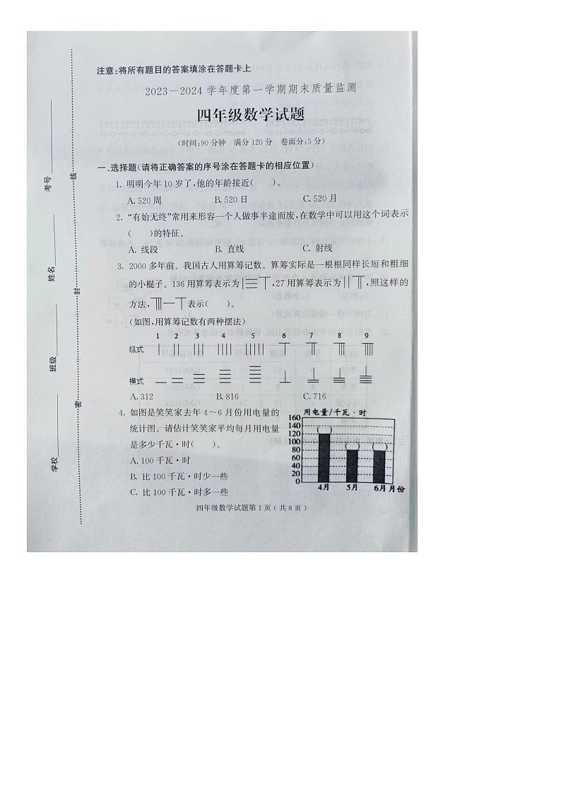 山东省潍坊市诸城市2023-2024学年四年级上学期期末数学试题01