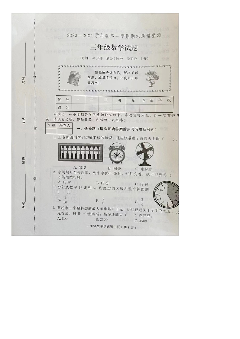 山东省潍坊市诸城市2023-2024学年三年级上学期期末数学试题第1页