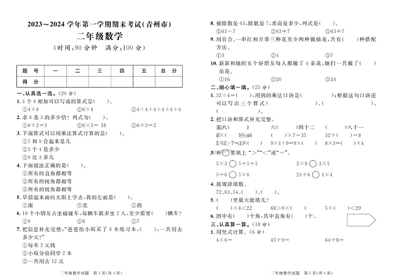 山东省潍坊市青州市2023-2024学年二年级上学期期末数学试题01