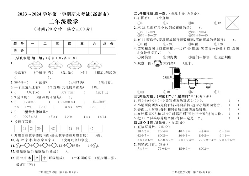 山东省潍坊市高密市2023-2024学年二年级上学期期末数学试题第1页