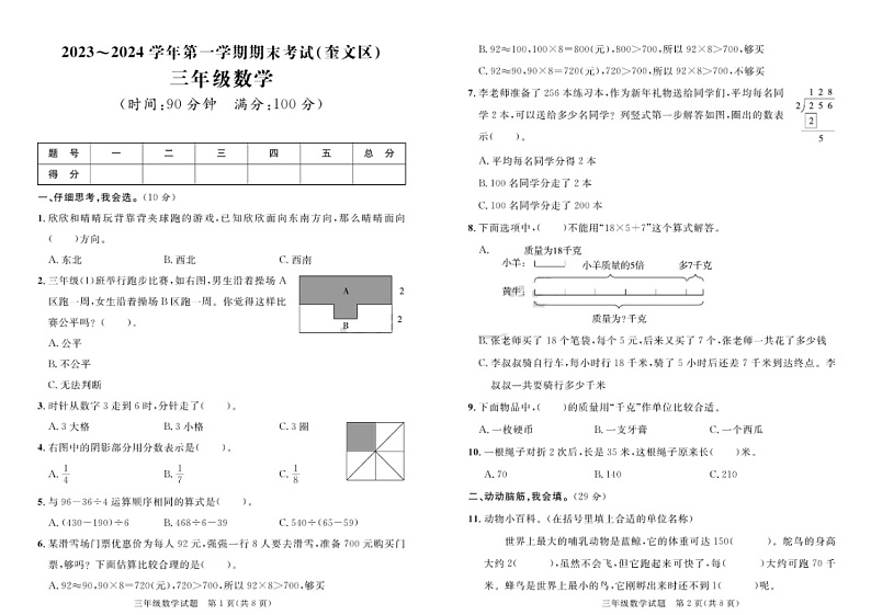 山东省潍坊市奎文区2023-2024学年三年级上学期期末数学试题第1页